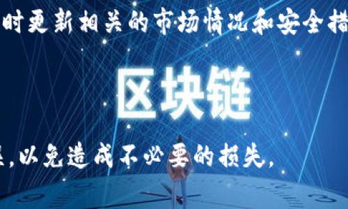 要将TPWallet中的资金出售，首先需要了解TPWallet的具体功能和所支持的资产类型。TPWallet是一款多钱包的加密货币钱包，用户可以存储、管理和交易多种加密资产。以下是详细的步骤和注意事项，帮助您顺利将TPWallet里的钱出售。

步骤一：了解您的资产
在出售之前，您需要确认TPWallet中存储的资金类型。TPWallet支持多种类型的加密货币，如USDT、ETH、BTC等。确认您想要出售的具体货币种类，并了解其市场价格。一些平台还提供实时价格查询功能，确保您在合适的价位进行交易。

步骤二：选择交易平台
出售加密货币的第一步是在交易平台上创建账户。一些常用的交易平台包括 Binance、Coinbase、Huobi 等。在选择交易平台时，请考虑以下因素：
ul
    listrong交易费用：/strong不同的平台对交易手续费有不同的规定，务必查看并选择最具性价比的平台。/li
    listrong用户体验：/strong界面的友好性和使用的便捷性也十分重要，一些平台提供简单的交易流程，以便新手用户能够快速上手。/li
    listrong安全性：/strong确保您选择的平台具有良好的安全记录，避免选择那些频繁出现安全问题的平台。/li
/ul

步骤三：提现资金到交易平台
为了将TPWallet中持有的加密货币出售，您需要将这些资产转移到所选的交易平台。具体步骤如下：
ol
    li在交易平台中找到“充值”或“存款”选项，选择您要出售的加密货币类型并获取相应的充值地址。/li
    li打开TPWallet，在您的钱包中选择要出售的资产，点击“发送”或“转账”，然后输入交易平台提供的充值地址和转账金额。/li
    li确认交易细节，确保地址无误，然后确认并发送资金。”/li
/ol

步骤四：在交易平台进行交易
一旦您将资金成功转入交易平台，就可以开始交易了。流程如下：
ol
    li登录您的交易平台账号。/li
    li找到所要交易的资产，查看当前价格及交易对。/li
    li选择“卖出”选项，输入出售的数量，确认价格并完成交易。这时您可以选择市价单（以当前市场价格立即成交）或限价单（设置特定价格，等待市场达到。）/li
/ol

步骤五：提现到银行账户或其他支付方式
完成出售后，您的账户中将有法定货币或平台内的代币余额。您可以将资金提现到您的银行账户或者其他支付方式。注意方法：
ul
    li选择“提现”或“提款”选项，按照指引确认提现金额和方式。/li
    li选择您希望提取的支付方式，如银行转账、支付宝、PayPal等，输入相关信息并确认。/li
/ul

步骤六：注意安全与风险
在出售TPWallet中的资金时，安全是重中之重。请遵循以下安全措施：
ul
    listrong启用二步验证：/strong在您的交易平台和钱包中启用二步验证，以增加安全性。/li
    listrong注意钓鱼攻击：/strong警惕来自陌生人的链接和邮件，避免泄露私钥和账户信息。/li
/ul

结语
通过以上步骤，您可以顺利地将TPWallet中的资金出售。记得在使用加密货币的时候，务必保持谨慎，及时更新相关的市场情况和安全措施，以保护您的财产安全。

希望这些信息能够帮助您理解如何将TPWallet中的资金成功出售。如果还有其他问题，请随时询问！

以上内容可以为您提供详细的指导，确保您清楚如何在TPWallet中出售资产。请确认每一步都准确无误，以免造成不必要的损失。