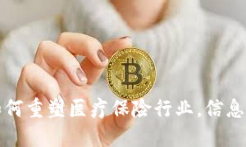 区块链技术如何重塑医疗保险行业，信息共享与安全性