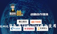 全面解析Kusama钱包在TPWa