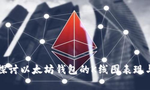 深入探讨以太坊钱包的K线图表现与分析