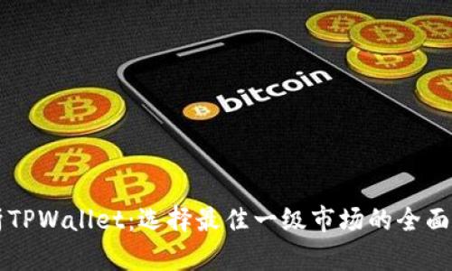 解析TPWallet:选择最佳一级市场的全面指南