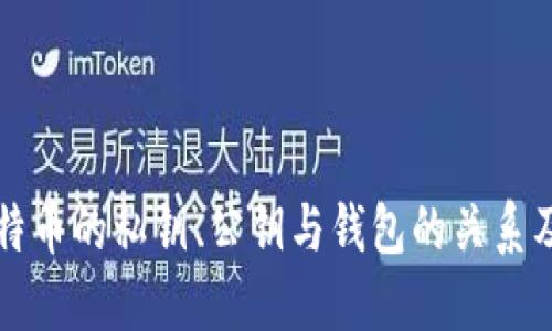 深入理解比特币的私钥、公钥与钱包的关系及其安全管理
