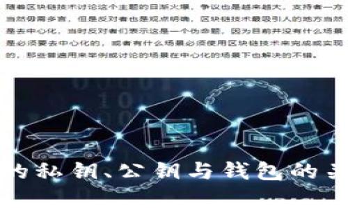 深入理解比特币的私钥、公钥与钱包的关系及其安全管理