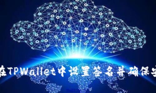 如何在TPWallet中设置签名并确保安全性