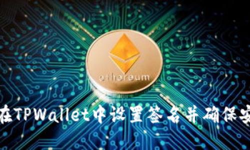 如何在TPWallet中设置签名并确保安全性