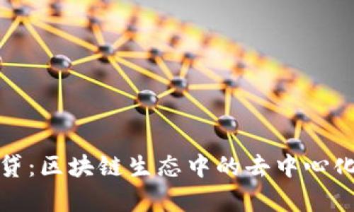 tpwallet借贷:区块链生态中的去中心化金融新选择