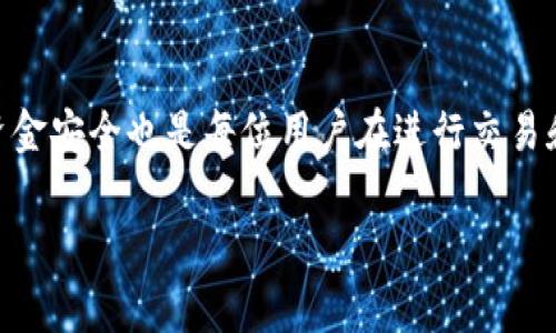 jiaotu如何通过OKEX将USDT提取到BSC钱包：详细步骤与注意事项/jiaotu
OKEX, USDT, BSC钱包, 提现/guanjianci

什么是USDT和BSC钱包？
USDT（Tether）是一种广泛使用的稳定币，通常与美元保持1:1的锚定。它在加密货币市场上充当桥梁，帮助用户在波动的市场中维护其资产的价值。而BSC（Binance Smart Chain）钱包则是用于存储和管理在币安智能链上进行的资产，包括代币交易、DeFi项目参与等。

WHY在OKEX上进行USDT提取？
OKEX是一个大型的加密货币交易所，提供多种数字货币的交易服务。由于其较高的流动性和多样化的交易对，许多加密货币用户选择在这上面进行交易。将USDT提取到BSC钱包，不仅能够进行更加灵活的资产运用，还能够享受到BSC网络的低手续费及快速交易的优点。

提取USDT至BSC钱包的步骤
通过OKEX将USDT提取到BSC钱包的过程并不复杂，但需要用户遵循一定的步骤和注意一些细节。以下是具体的操作步骤：

h4第一步：登录OKEX账户/h4
首先，访问OKEX官方网站，输入您的注册邮箱和密码，完成两步验证后登录您的账户。如果您还没有账号，请先进行注册并完成KYC（身份验证）。

h4第二步：选择钱包功能/h4
在登录后，您会看到主页的顶部菜单，点击“钱包”选项。在下拉菜单中选择“提现”，进入提现页面。

h4第三步：选择USDT及网络类型/h4
在提现页面中，您需要从下拉菜单中选择“USDT”，然后选择提现至“BSC”网络。因为USDT在多个区块链上都有发行，所以确保您选择了正确的网络是至关重要的。

h4第四步：输入提取信息/h4
在相应的输入框中，您需要填写以下信息：
ul
    li提现金额：输入您希望提取的USDT数量。请注意检查您的可用余额。/li
    li提现地址：输入您的BSC钱包地址。确保该地址准确无误，以免资金丢失。/li
    li备注：可选。如果您想要对这笔交易进行标记，可以在此处填写相关备注信息。/li
/ul

h4第五步：确认并提交申请/h4
在确保所有信息输入正确后，仔细阅读提现费用和预计到账时间。然后点击“提交”按钮。系统通常会要求您进行一次安全验证，完成验证后系统将会处理您的提现申请。

提取过程中的注意事项
虽然提取过程相对简单，但仍然需要注意几个关键点：

h4检查费用/h4
在提交提现请求之前，务必检查提取手续费。不同网络的手续费会有所不同，确保您了解每笔交易的相关费用，以免造成不必要的损失。

h4确保地址正确/h4
请反复核对您的BSC钱包地址，任何小的错误都可能导致资金永久丢失。如果可能，建议使用二维码扫描进行地址的验证。

h4了解提现时间/h4
提现到BSC网络通常比其他网络快，但实际到账时间会受到网络拥堵等多重因素的影响。建议耐心等待，如果长时间未到账，可联系OKEX客服进行咨询。

常见问题解答
h41. 提现失败该怎么办？/h4
如果您的提现请求被拒绝，请检查您的提现信息是否输入准确，特别是钱包地址。如有问题，请及时联系客服反馈。

h42. 可以提取至其他网络的USDT吗？/h4
是的，OKEX支持多种网络的USDT提取。您可以选择ERC20（以太坊）、TRC20（波场）等。不论选择哪个网络，请务必确保选择的网络与钱包支持相匹配。

h43. 提现是否有限制？/h4
一般情况下，OKEX会根据用户的KYC级别对提现额度进行限制。请关注OKEX的相关规定，以便顺利操作。

怎么确保资金安全？
资金安全是每位加密货币用户最关注的问题，以下是一些建议：

h4使用安全的钱包/h4
在存储和管理加密货币时，使用可信赖的硬件钱包或冷钱包能有效减少被黑客攻击和盗取的风险。

h4启用双重验证/h4
在OKEX及其他交易平台上启用双重身份验证，有助于进一步保护您的账户安全。

h4定期检查账户活动/h4
定期查看您的账户交易和提现记录，及时发现异常并采取措施。

总结
通过OKEX将USDT提取到BSC钱包的过程虽然看似简单，但在操作时需要关注各个细节，以确保顺利进行。同时，保护资金安全也是每位用户在进行交易和提取时需时刻铭记的重要事情。希望这篇指南能帮助您顺利完成提现操作，确保您的资产安全且灵活使用。

如有兴趣，后续我们将继续分享更多关于加密货币的操作技巧和市场分析，敬请关注！