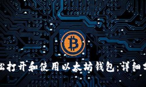 如何轻松打开和使用以太坊钱包:详细分步教程