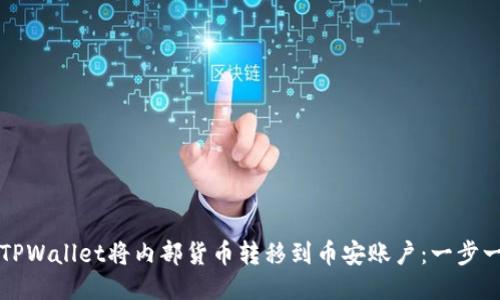 如何通过TPWallet将内部货币转移到币安账户:一步一步的指南