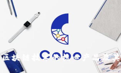 深入探讨区块链技术的核心产品及其应用实例