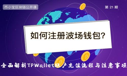 全面解析TPWallet账户充值流程与注意事项