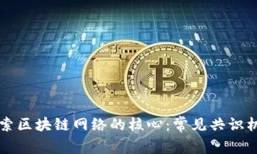 深入探索区块链网络的核心:常见共识机制解析