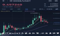 一步步教你在TPWallet上卖出