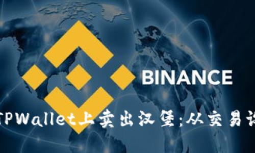 一步步教你在TPWallet上卖出汉堡：从交易设置到盈利策略
