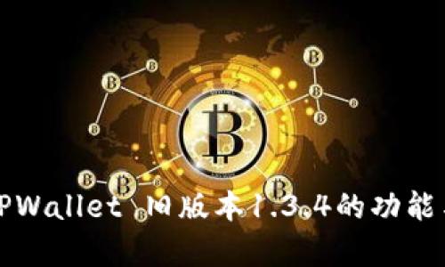 深度解析TPWallet 旧版本1.3.4的功能与应用场景