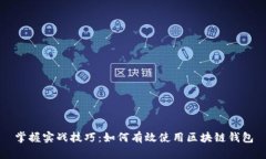 掌握实战技巧：如何有效