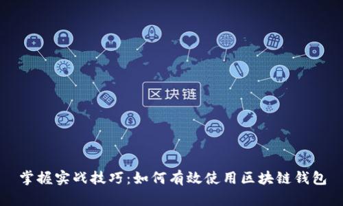 掌握实战技巧:如何有效使用区块链钱包
