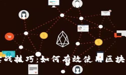掌握实战技巧:如何有效使用区块链钱包