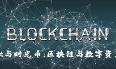 揭秘tpwallet与时光币：区块