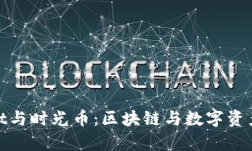 揭秘tpwallet与时光币:区块链与数字资产的未来之路