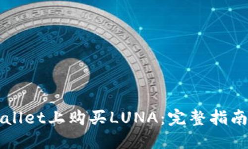 如何在TPWallet上购买LUNA:完整指南与实操技巧