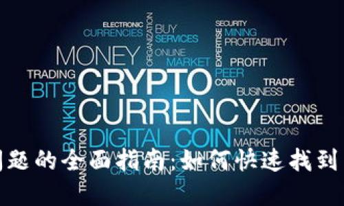 解决TPWallet下载问题的全面指南:如何快速找到并顺利安装TPWallet