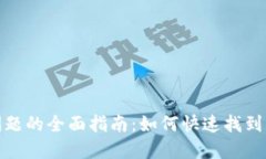 解决TPWallet下载问题的全面