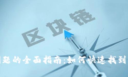 解决TPWallet下载问题的全面指南:如何快速找到并顺利安装TPWallet