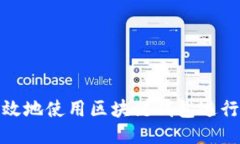 如何安全高效地使用区块