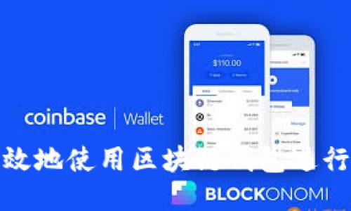 如何安全高效地使用区块链钱包进行充值与提现