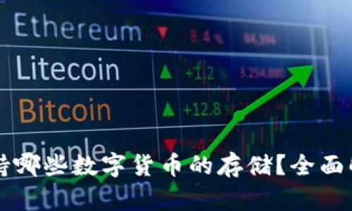 虚拟货币钱包支持哪些数字货币的存储？全面解析各类数字资产