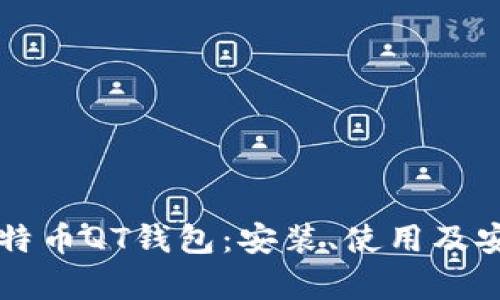 深入了解比特币QT钱包：安装、使用及安全性全解析