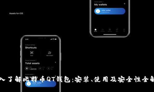 深入了解比特币QT钱包：安装、使用及安全性全解析