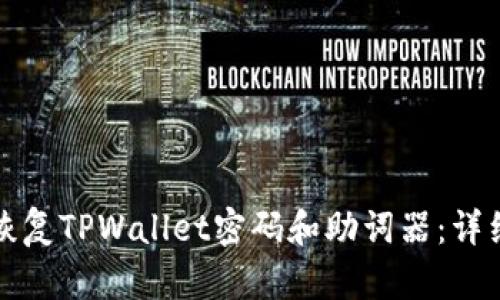 如何恢复TPWallet密码和助词器：详细指南