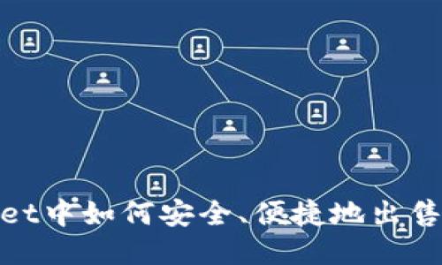 TPWallet中如何安全、便捷地出售XU代币
