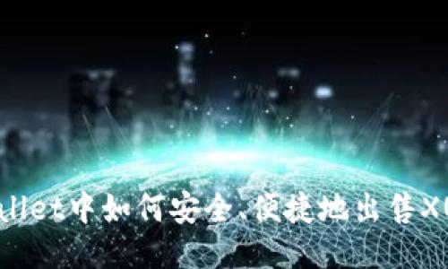 TPWallet中如何安全、便捷地出售XU代币