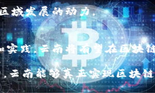   云南区块链商业应用与技术创新的前沿探索 / 
 guanjianci 云南, 区块链, 供应链, 商业应用 /guanjianci 

引言
在科技迅猛发展的今天，区块链技术成为了众多行业中的一股强劲推动力。尤其是在云南，作为一个拥有丰富资源和独特经济结构的地区，区块链的应用前景引起了广泛的关注。本文将详细探讨云南的区块链供应点，分析其在商业应用和技术创新方面的潜力。

云南的区块链发展现状
云南地处中国的西南部，拥有丰富的矿产资源和优质的农产品。近年来，随着区块链技术的不断成熟，云南地区也开始探索其在供应链管理、农业、能源等多个领域的应用。区块链的去中心化、不可篡改和透明性，使得其在治理、交易和追溯等方面具有显著优势。
云南省政府积极推动数字经济的发展，为区块链技术的落地提供了良好的政策环境。各类研发机构、高校和企业纷纷设立区块链实验室和工作坊，旨在培养专业人才和加速技术创新。

区块链在云南的具体应用领域
云南的区块链应用主要集中在以下几个领域：

h41. 农业供应链/h4
云南是中国重要的农业生产基地，尤其在茶叶、咖啡和水果等方面享有盛誉。通过区块链技术，可以有效加强农产品的追溯管理。例如，云南某茶叶公司通过区块链记录整个茶叶的种植、加工和销售环节的信息，实现了“从田间到餐桌”的全程追溯。这不仅提高了产品的透明度，也增强了消费者的信任感。

h42. 矿产资源管理/h4
云南拥有丰富的矿产资源，如何确保资源的开采与管理合规、透明，一直是行业内的重要课题。区块链在此方面的应用，可以通过智能合约设定矿产资源的开采标准，记录开采过程中的每一个环节，确保数据的真实性与不可篡改性。

h43. 旅游业区块链应用/h4
云南素有“春城”之称，旅游业发达。在旅游业中，区块链能够帮助解决假票、虚假宣传等问题。例如，通过区块链技术认证的旅游产品，可以确保消费者购买到的服务都是经过验证的，提升游客的消费体验和保障。

h44. 金融服务中的区块链应用/h4
随着数字货币和去中心化金融（DeFi）的兴起，云南的一些金融机构开始尝试将区块链应用于贷款、投资和征信等领域。这种创新不仅降低了交易成本，也提高了资金流动的效率。

云南区块链企业的崛起
随着区块链技术的逐步普及，一些本地企业开始在这一领域蓬勃发展。比如，云南某科技公司专注于农业物联网与区块链的结合，开发了一套完整的供应链解决方案，旨在提升农产品的市场竞争力。此外，云南的一些初创企业也在积极探索区块链应用，尝试推出新颖的商业模式。

未来展望与挑战
尽管云南在区块链领域的探索与实践取得了一定进展，但仍然面临诸多挑战：

h41. 技术瓶颈/h4
区块链技术在实际应用中可能受到性能、扩展性等方面的制约。例如，交易速度，数据存储容量等都是当前技术的瓶颈，需要进行进一步的研究与突破。

h42. 政策与法规的滞后/h4
尽管云南省政府对数字经济的推动力度很大，但区块链相关的法律法规仍有待完善。行业的发展需要合法合规的保障，只有建立健全相关政策，才能为行业的健康发展保驾护航。

h43. 人才短缺/h4
区块链作为新兴技术，专业人才的匮乏是制约其发展的另一大挑战。云南需要更多的高水平区块链专业人才，通过教育培训和引进，激发区域发展的动力。

结语
区块链技术在云南的应用潜力巨大，它不仅能提高各个行业的透明度和效率，也将为云南的经济转型升级提供新的机遇。通过深入探索和实践，云南将有望在区块链领域成为全国乃至全球的榜样，为其他地区提供可借鉴的经验。

总之，在技术创新的浪潮中，云南正逐步成为区块链应用的热土，未来的它将更加闪耀光芒，吸引更多的关注和参与。希望通过不断的努力，云南能够真正实现区块链技术的全面落地，推动区域经济发展，实现可持续繁荣。