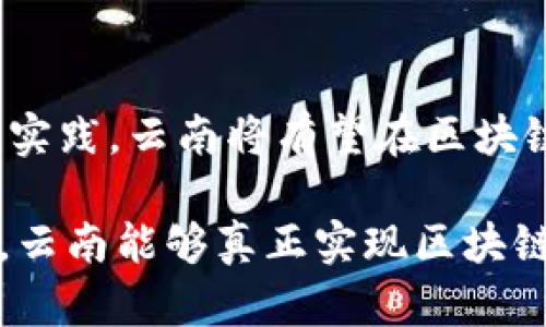   云南区块链商业应用与技术创新的前沿探索 / 
 guanjianci 云南, 区块链, 供应链, 商业应用 /guanjianci 

引言
在科技迅猛发展的今天，区块链技术成为了众多行业中的一股强劲推动力。尤其是在云南，作为一个拥有丰富资源和独特经济结构的地区，区块链的应用前景引起了广泛的关注。本文将详细探讨云南的区块链供应点，分析其在商业应用和技术创新方面的潜力。

云南的区块链发展现状
云南地处中国的西南部，拥有丰富的矿产资源和优质的农产品。近年来，随着区块链技术的不断成熟，云南地区也开始探索其在供应链管理、农业、能源等多个领域的应用。区块链的去中心化、不可篡改和透明性，使得其在治理、交易和追溯等方面具有显著优势。
云南省政府积极推动数字经济的发展，为区块链技术的落地提供了良好的政策环境。各类研发机构、高校和企业纷纷设立区块链实验室和工作坊，旨在培养专业人才和加速技术创新。

区块链在云南的具体应用领域
云南的区块链应用主要集中在以下几个领域：

h41. 农业供应链/h4
云南是中国重要的农业生产基地，尤其在茶叶、咖啡和水果等方面享有盛誉。通过区块链技术，可以有效加强农产品的追溯管理。例如，云南某茶叶公司通过区块链记录整个茶叶的种植、加工和销售环节的信息，实现了“从田间到餐桌”的全程追溯。这不仅提高了产品的透明度，也增强了消费者的信任感。

h42. 矿产资源管理/h4
云南拥有丰富的矿产资源，如何确保资源的开采与管理合规、透明，一直是行业内的重要课题。区块链在此方面的应用，可以通过智能合约设定矿产资源的开采标准，记录开采过程中的每一个环节，确保数据的真实性与不可篡改性。

h43. 旅游业区块链应用/h4
云南素有“春城”之称，旅游业发达。在旅游业中，区块链能够帮助解决假票、虚假宣传等问题。例如，通过区块链技术认证的旅游产品，可以确保消费者购买到的服务都是经过验证的，提升游客的消费体验和保障。

h44. 金融服务中的区块链应用/h4
随着数字货币和去中心化金融（DeFi）的兴起，云南的一些金融机构开始尝试将区块链应用于贷款、投资和征信等领域。这种创新不仅降低了交易成本，也提高了资金流动的效率。

云南区块链企业的崛起
随着区块链技术的逐步普及，一些本地企业开始在这一领域蓬勃发展。比如，云南某科技公司专注于农业物联网与区块链的结合，开发了一套完整的供应链解决方案，旨在提升农产品的市场竞争力。此外，云南的一些初创企业也在积极探索区块链应用，尝试推出新颖的商业模式。

未来展望与挑战
尽管云南在区块链领域的探索与实践取得了一定进展，但仍然面临诸多挑战：

h41. 技术瓶颈/h4
区块链技术在实际应用中可能受到性能、扩展性等方面的制约。例如，交易速度，数据存储容量等都是当前技术的瓶颈，需要进行进一步的研究与突破。

h42. 政策与法规的滞后/h4
尽管云南省政府对数字经济的推动力度很大，但区块链相关的法律法规仍有待完善。行业的发展需要合法合规的保障，只有建立健全相关政策，才能为行业的健康发展保驾护航。

h43. 人才短缺/h4
区块链作为新兴技术，专业人才的匮乏是制约其发展的另一大挑战。云南需要更多的高水平区块链专业人才，通过教育培训和引进，激发区域发展的动力。

结语
区块链技术在云南的应用潜力巨大，它不仅能提高各个行业的透明度和效率，也将为云南的经济转型升级提供新的机遇。通过深入探索和实践，云南将有望在区块链领域成为全国乃至全球的榜样，为其他地区提供可借鉴的经验。

总之，在技术创新的浪潮中，云南正逐步成为区块链应用的热土，未来的它将更加闪耀光芒，吸引更多的关注和参与。希望通过不断的努力，云南能够真正实现区块链技术的全面落地，推动区域经济发展，实现可持续繁荣。