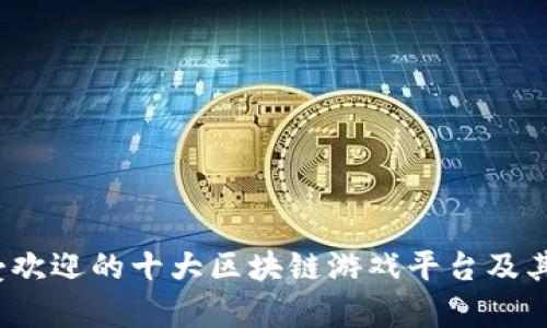 2023年最受欢迎的十大区块链游戏平台及其特点全解析