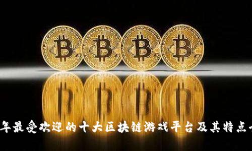 2023年最受欢迎的十大区块链游戏平台及其特点全解析