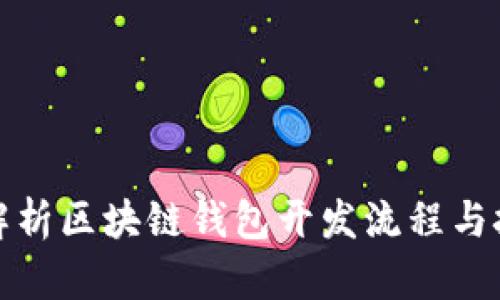 全面解析区块链钱包开发流程与技术栈