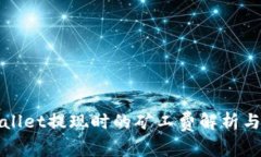 TPWallet提现时的矿工费解析