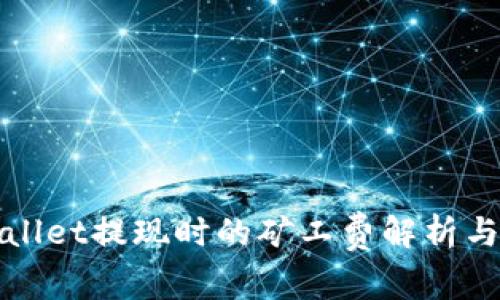 TPWallet提现时的矿工费解析与技巧