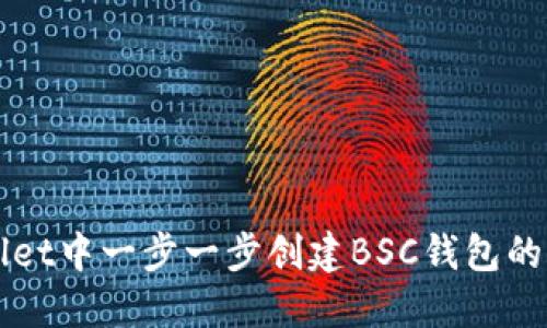 在TPWallet中一步一步创建BSC钱包的详细指南