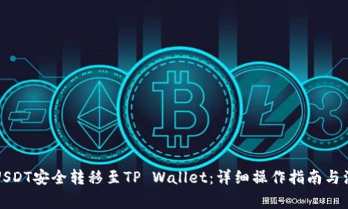 如何将USDT安全转移至TP Wallet:详细操作指南与注意事项