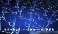 使用TP钱包将USDT兑换为B