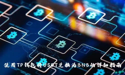 使用TP钱包将USDT兑换为BNB的详细指南
