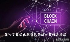 深入了解以太坊钱包的核