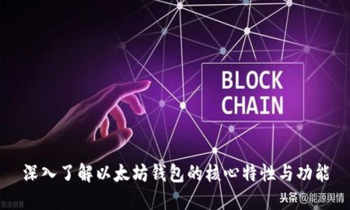 深入了解以太坊钱包的核心特性与功能