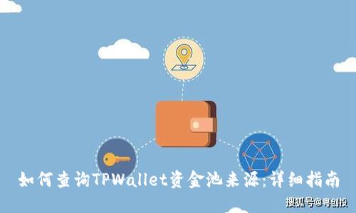 如何查询TPWallet资金池来源:详细指南